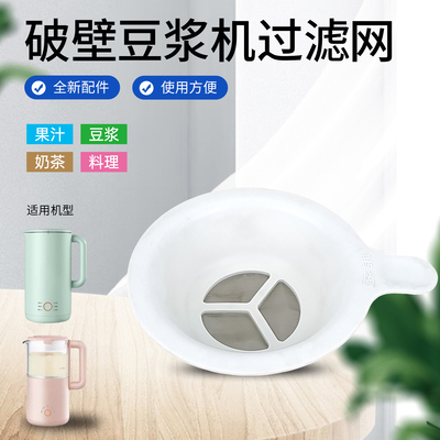 破壁机豆浆机奶茶过滤网