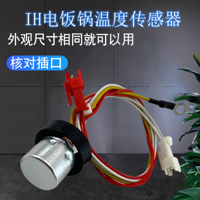 适用IH电饭煲温控器传感器