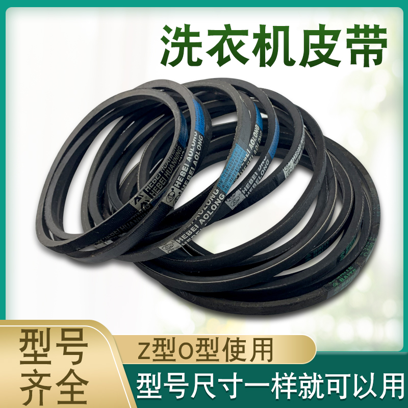 适用于TCL小天鹅小鸭牌洗衣机皮带O型配件马达皮带三角带传动带
