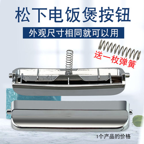 适用于松下电饭煲开盖按键按钮DFG185/MFG155/MFG185锁盖开关配件