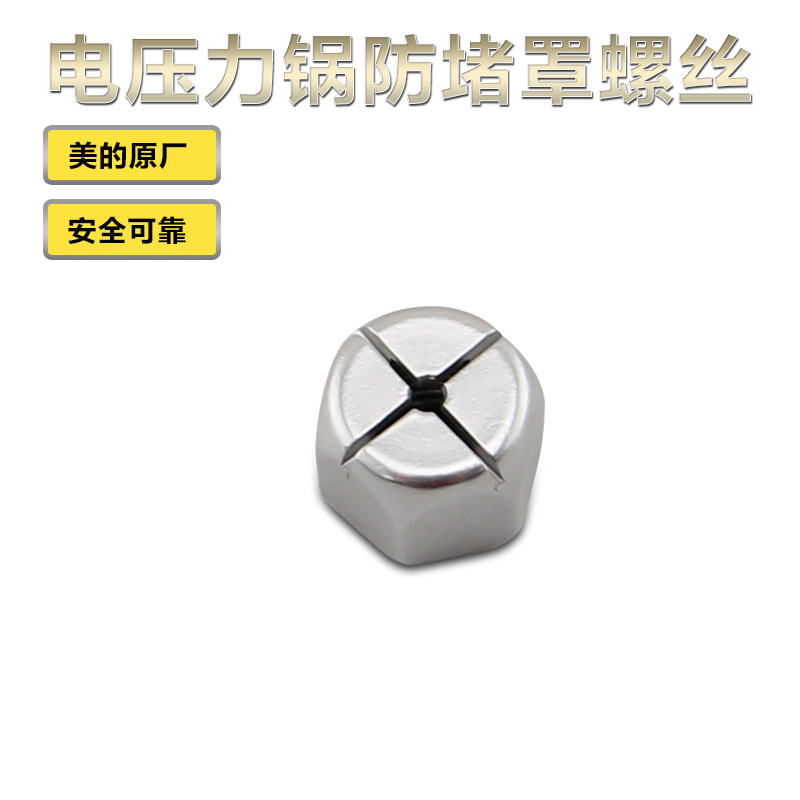 电压力锅防堵罩螺丝防堵塞