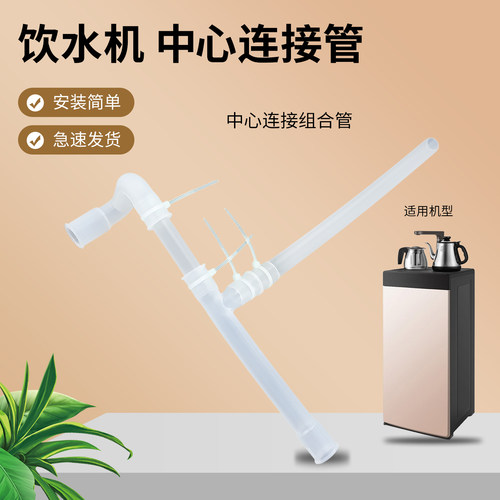 饮水机中心连接管配件