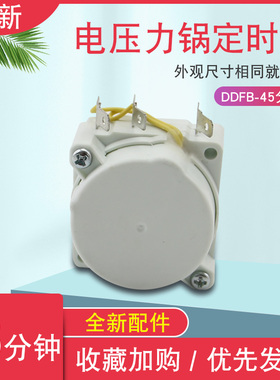 适用于美的电压力锅45分钟定时器PCJ5017/PCJ6017电机马达定时器