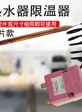 适用于美的热水器限温器F60-21S1/15A3(HI)/F50-15GA5(HI)调温器
