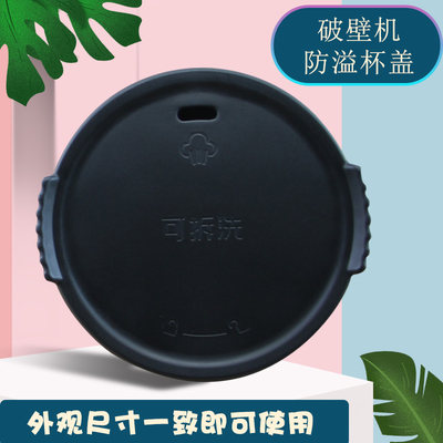 适用九阳破壁机内盖L18-P376/P392/P393热杯盖防溢盖投料小杯盖