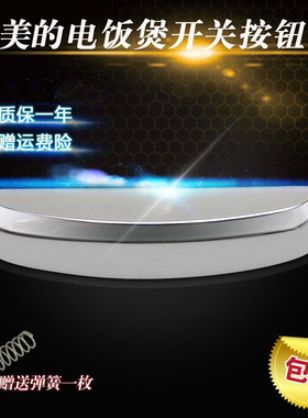 适用于美的电饭煲上盖开关锁盖MB-FS4077/WFS4057/FS4041按键按钮