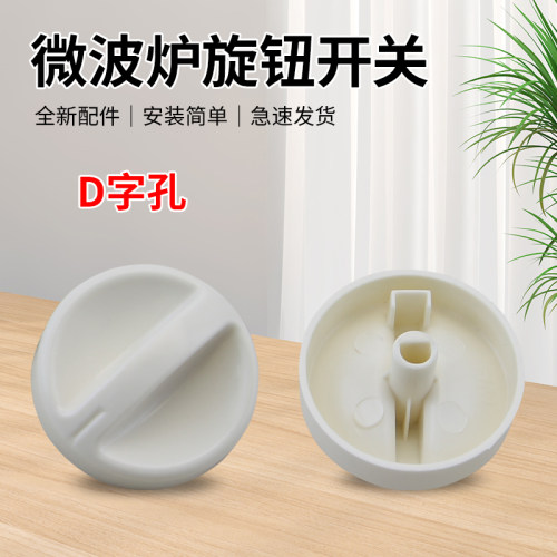 微波炉定时旋钮开关配件