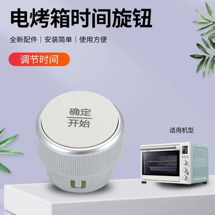 兜德适用于美的电烤箱调节旋钮PT4012W/PT3530W定时器开关配件