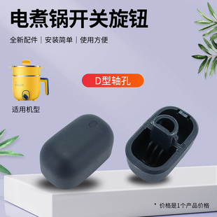 兜德适用于美 DY16E211电煮锅开关键DY16E201 煎烤机调节旋钮MC