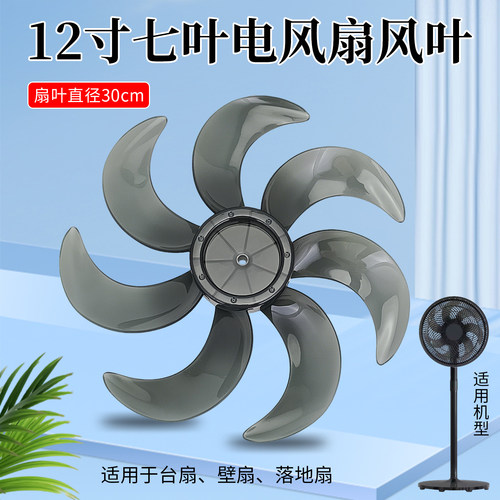 电风扇七叶12寸风扇叶叶子