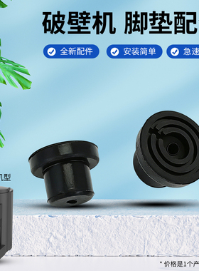 兜德适用于九阳料理机破壁机防滑脚垫DJ15E-K2350/12Y751-A减震