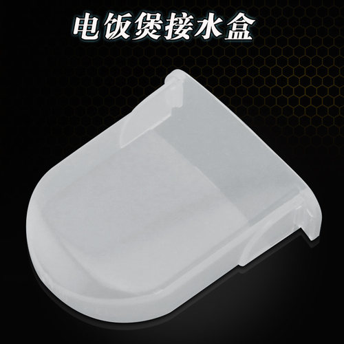 适用于美的电饭煲接水盒MB-YJ30EH/MB-YJ308J塑料装水盒 集水盒
