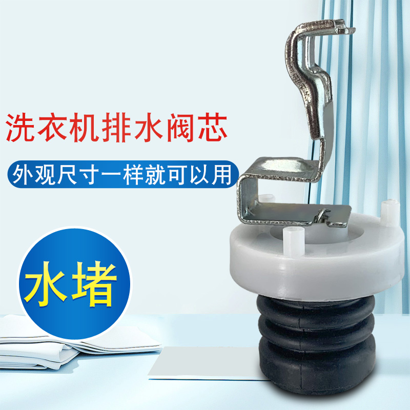 适用于松下排水阀阀芯放水堵组件松下洗衣机排水阀水堵水塞水阀