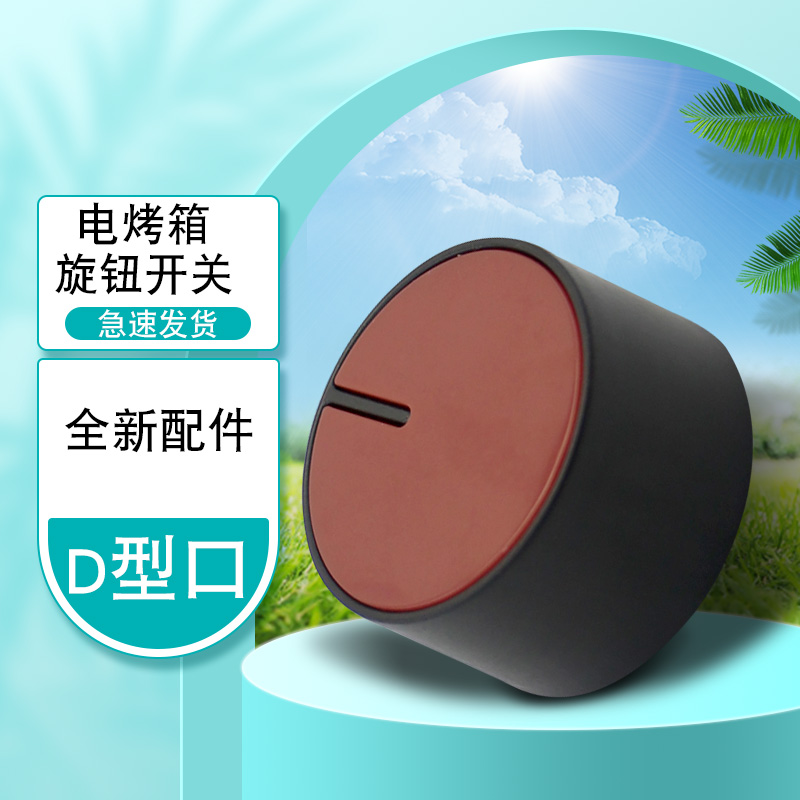 电烤箱定时旋钮温控开关