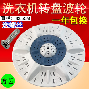 2009S双桶洗衣机波轮转盘底盘33.5CM方齿 适用于辰佳XPB85 92S