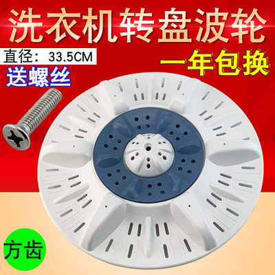 适用于辰佳XPB85-92S/90-2009S双桶洗衣机波轮转盘底盘33.5CM方齿
