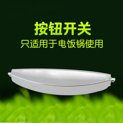 电饭煲开盖扣CFXB40FC11D/CFXB50FC11D/CFXB50FD11A-75按键按钮
