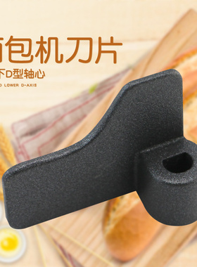 适用于美的面包机搅拌叶片TSC2012/MM-ESC1500/MM-ESC1510搅拌棒