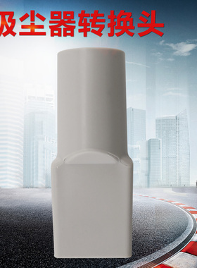 适用于美的吸尘器方口转接头SC861A/VU03P1-VD/U5-L021C转换管
