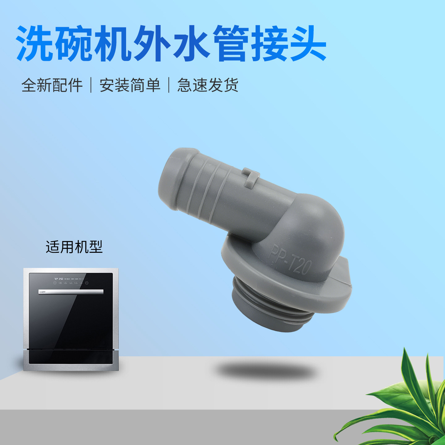 兜德适用于美的洗碗机出水管转接头WQP8-W3908T-CN/H4-Plus弯头
