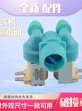 适用于三星洗衣机DC62-00311C电磁阀0011G进水阀XQB85/XQB75-D86S