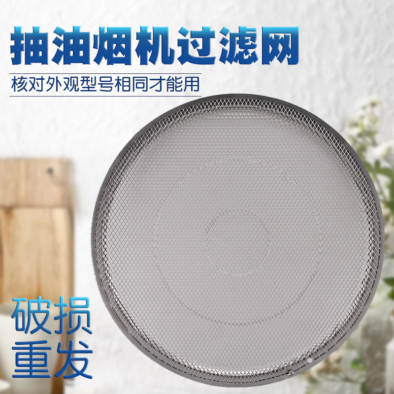 适用于美的抽油烟机 圆形滤油网过滤网DJ102/DJ106A/DJ520A/DJ205