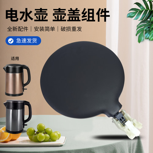 电热水壶壶盖上盖配件
