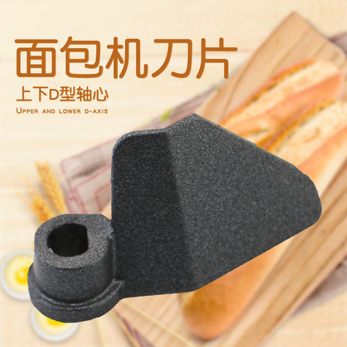 适用于美的面包机配件EHS15Q3-PRRY/THS15BB-PARY搅拌棒搅拌刀片