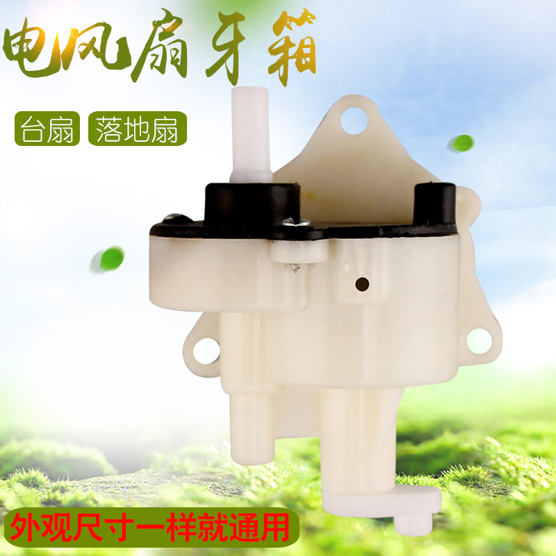 适用于万宝先锋落地扇台扇摇头器牙箱 摇头齿轮箱 风扇摇头牙箱