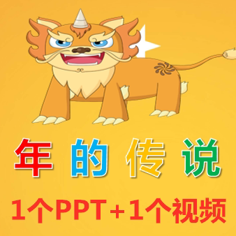 中国传统节日过年的传说故事ppt课件视频年的由来模板成品素材