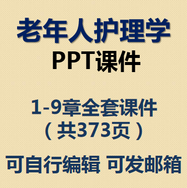 老年人护理学ppt课件心理健康保健日常生活常见疾病护理安全用药