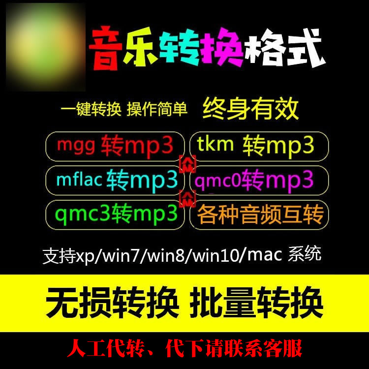 音乐mgg1 mflac mflac0 qmcflac tkm格式转换mp3 flac转码器工具