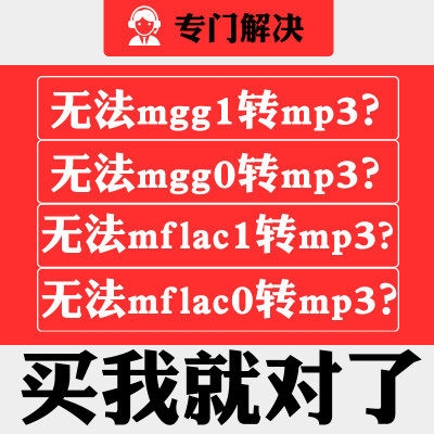 mgg1 mgg转mp3音乐格式转换tkm qmcflac转flac mflac1转成mp3工具