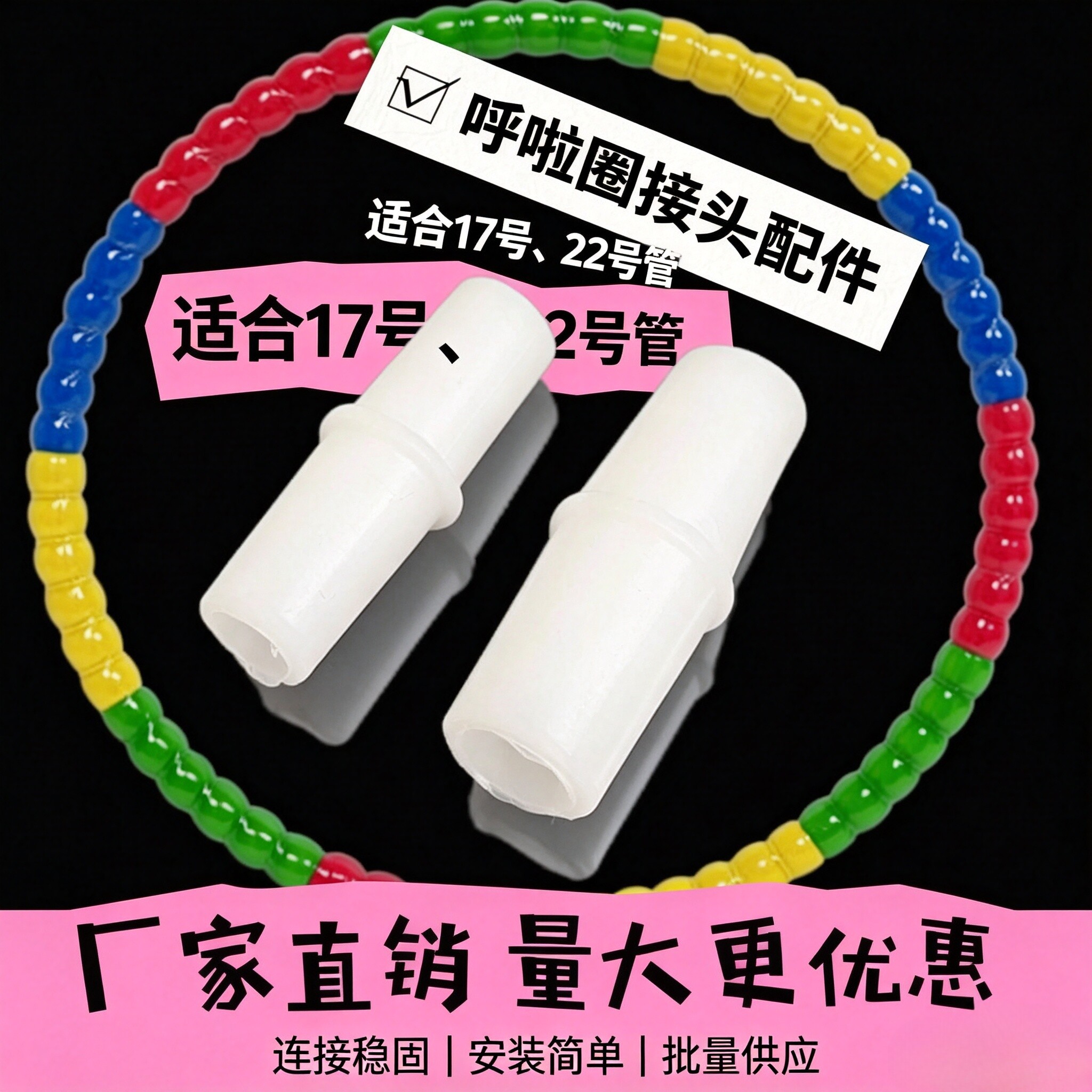 呼啦圈接头配件呼啦圈配件拼接铁管拼接软管连接配件