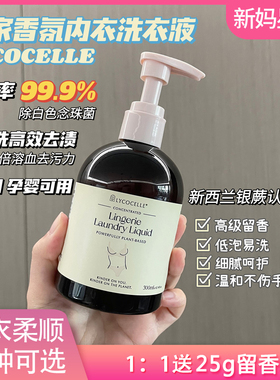 新西兰Lycocelle 绽家白雪公主植萃内衣洗衣液内衣裤专用液去血渍