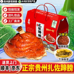 贵州特产扎佐酸菜蹄膀火锅猪肘卤酱香送酸菜沾水礼盒装 即食下酒菜