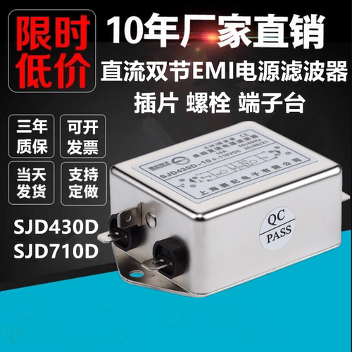 双节直流12V 24V 48V电源滤波器SJD710D SJD430D-3A 6A10A20A30A