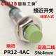 PR12 接近开关传感器 4AC 交流二线常闭 距离4mm 沪工 220v 电感式