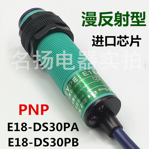 飞凌 漫反射 光电开关传感器 E18-DS30PA 三线PNP常开 E18-DS30PB