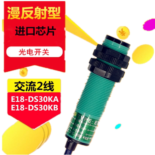 飞凌 漫反射光电开关传感器 E18-DS30KA 交流二线常开 E18-DS30KB