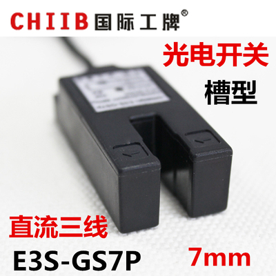 沪工槽型光电开关传感器 E3S-GS7P PA PNP 直流三线常开 12v 24v