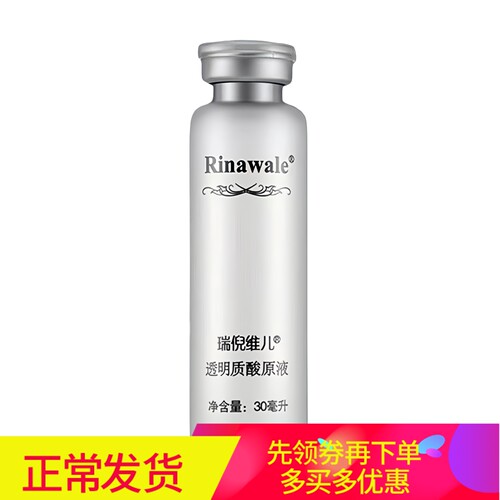 瑞倪维儿保湿玻尿酸原液透明质酸