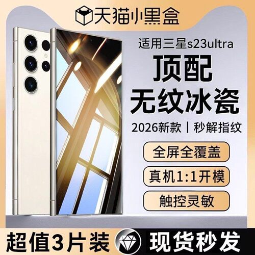 顶配冰瓷适用三星s23ultra钢化膜