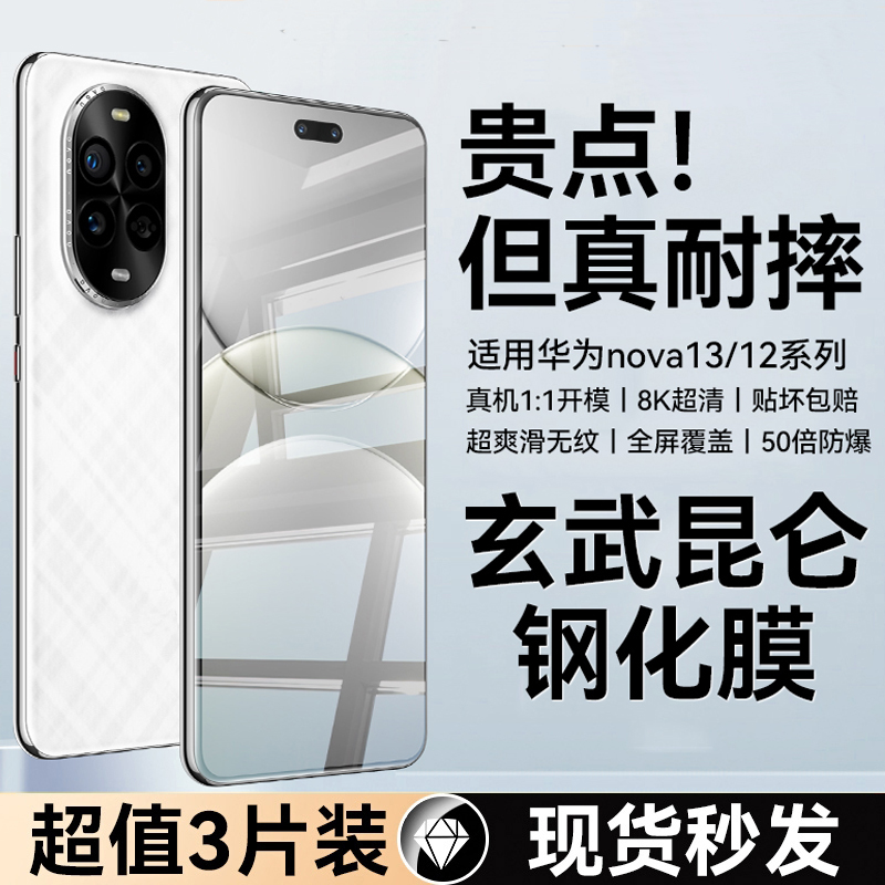 适用华为nova14/13/12昆仑玻璃膜