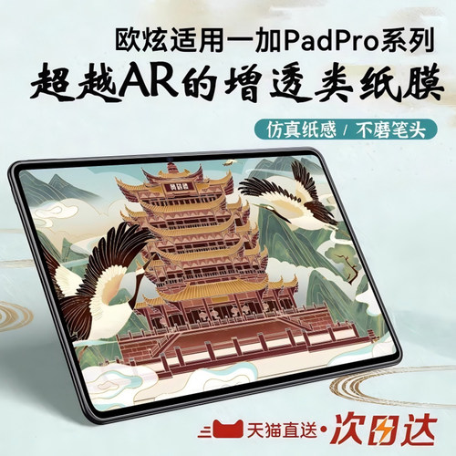 类纸膜欧炫适用一加padpro钢化膜