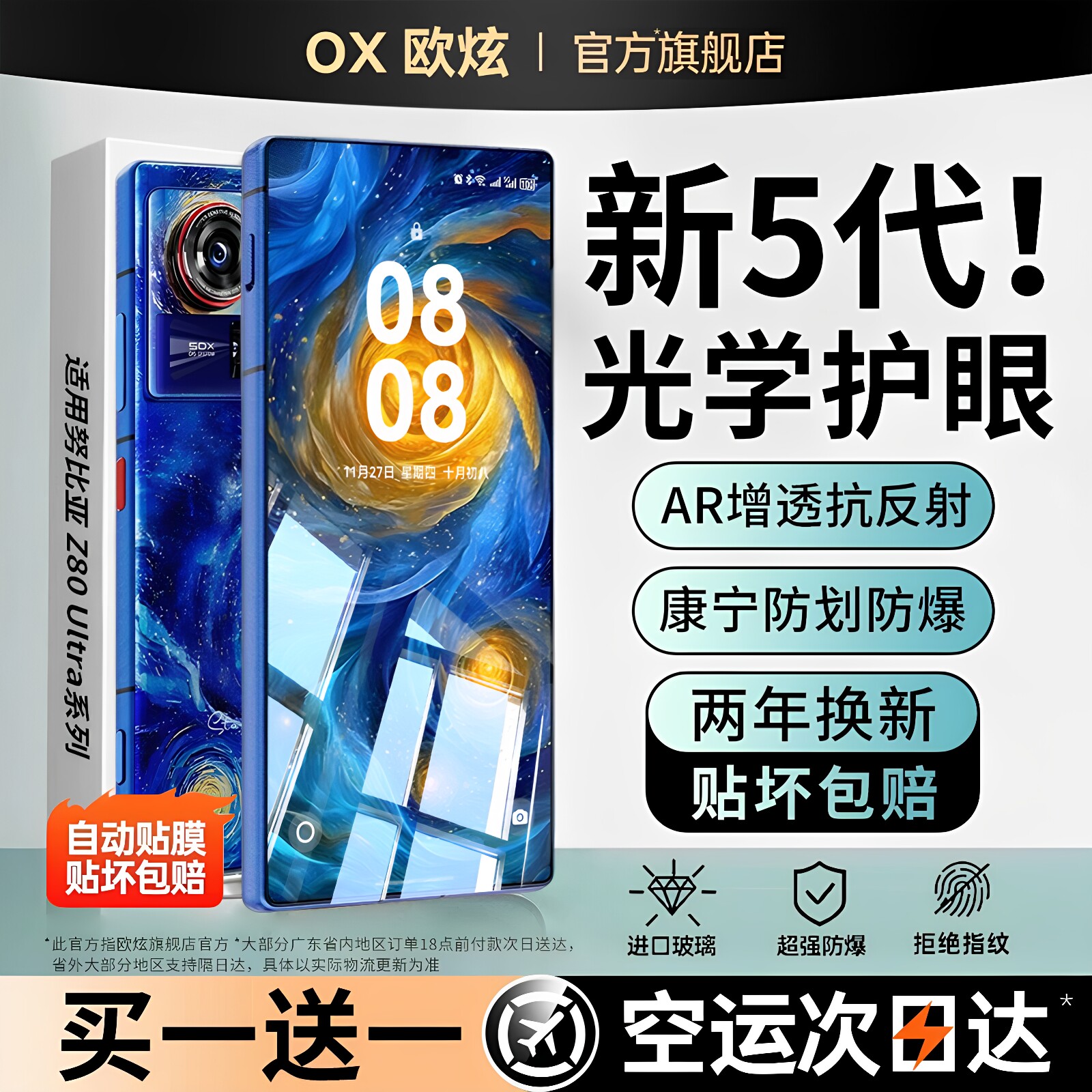 欧炫适用努比亚z80ultra护眼AR膜
