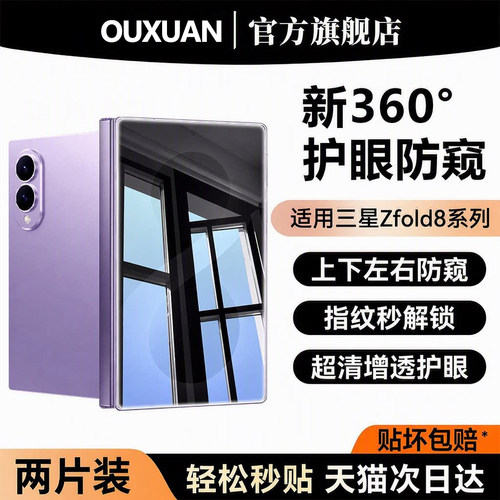欧炫适用三星Zfold系列防窥膜