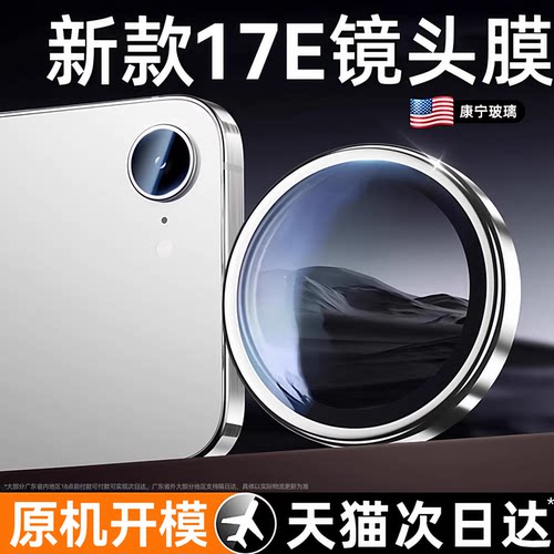 适用iPhone17e镜头保护膜