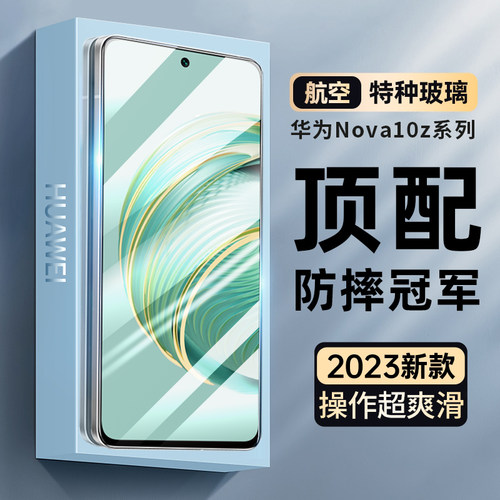 适用华为nova10z钢化膜高清防摔