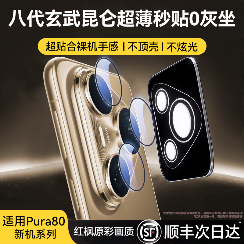 【八代昆仑秒贴】欧炫适用华为pura80ultra镜头膜华为p80pro+手机镜头贴pura80/70新款后置摄像头圈卫星保护,3C数码配件,手机贴膜,淘宝优惠券,粉丝福利购,淘宝优惠卷